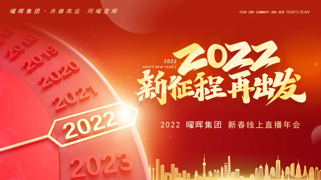 “新征程 再出发”新葡亰棋牌网页游戏2022新春线上直播年会圆满落幕